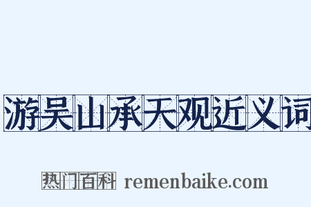 游吴山承天观近义词是什么意思的图片